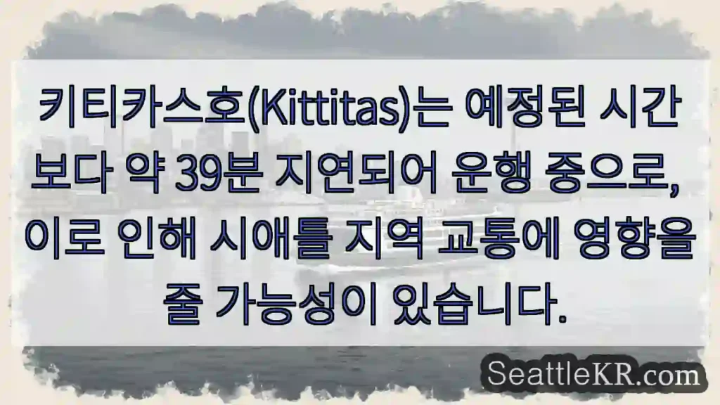 Kittitas 지연! 39분 늦음