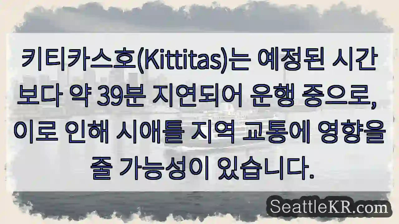 Kittitas 지연! 39분 늦음