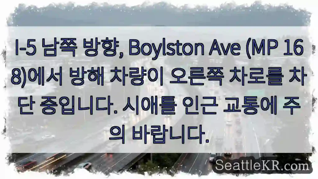 차량 차단! I-5 남쪽 Boylston Ave