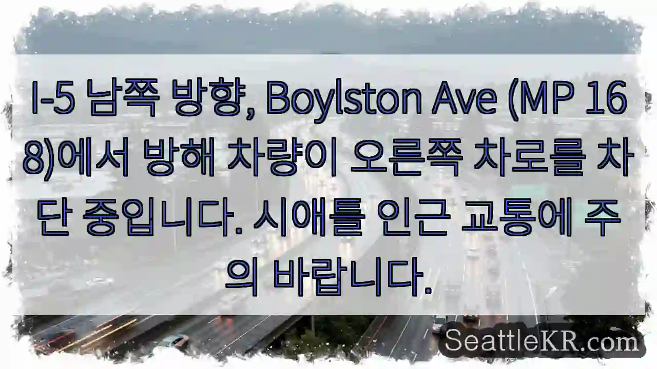 차량 차단! I-5 남쪽 Boylston Ave
