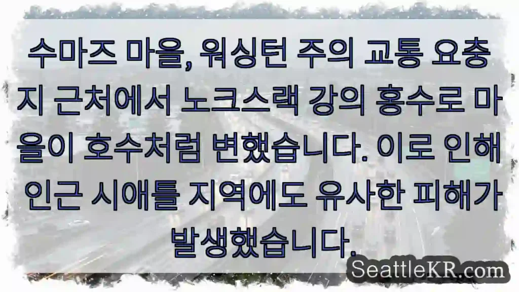 수마즈 침수! 호수처럼 변했어요