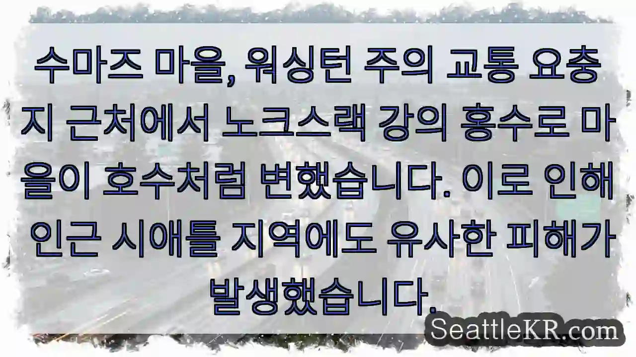 수마즈 침수! 호수처럼 변했어요