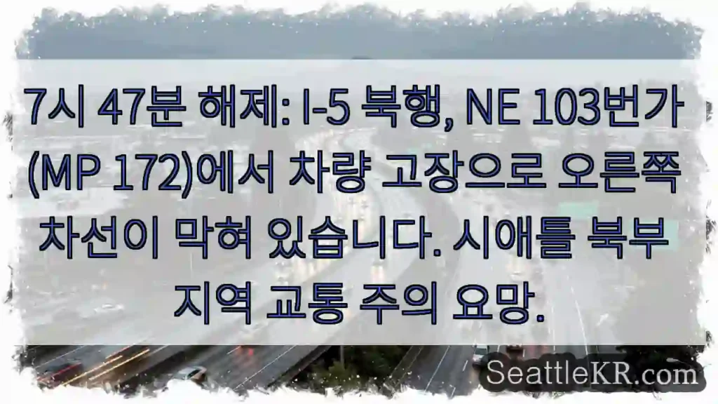 차량 고장! 북 I-5 172MP 오른쪽 차선 정체