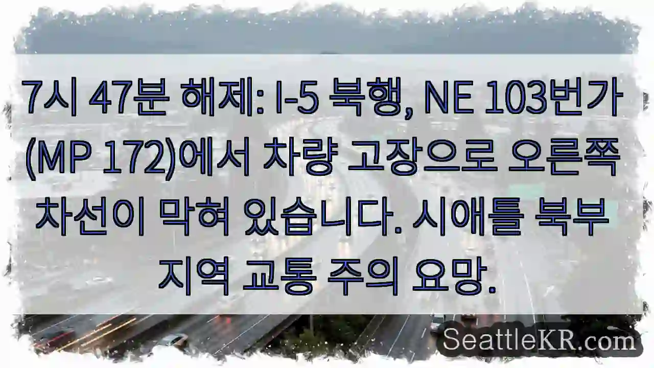 차량 고장! 북 I-5 172MP 오른쪽 차선 정체