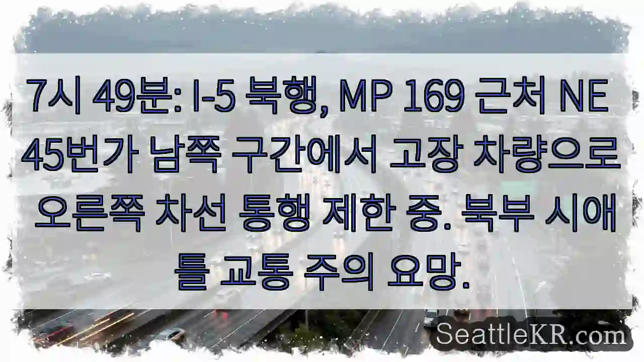 I-5 고장, MP 169 NE 45번가 남쪽 제한