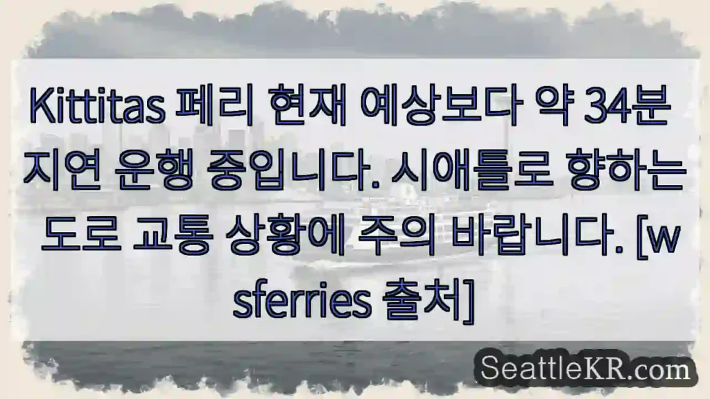 페리 지연 34분 초과