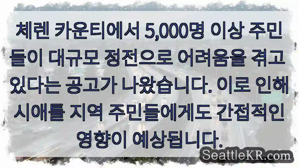 체렌 정전, 큰 어려움!