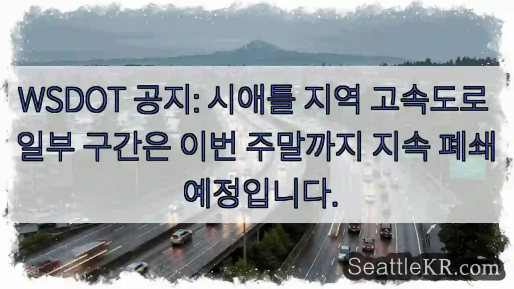 시애틀 고속도로 폐쇄 지속