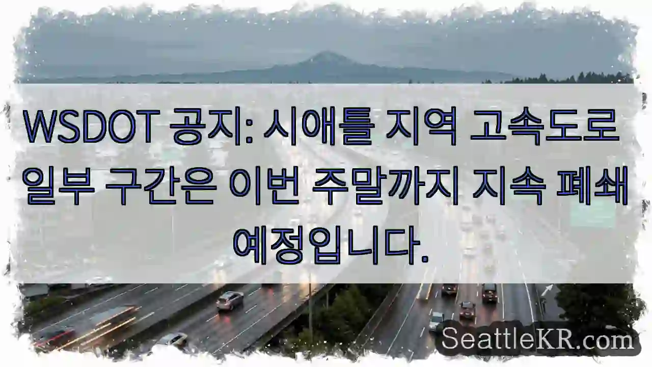 시애틀 고속도로 폐쇄 지속