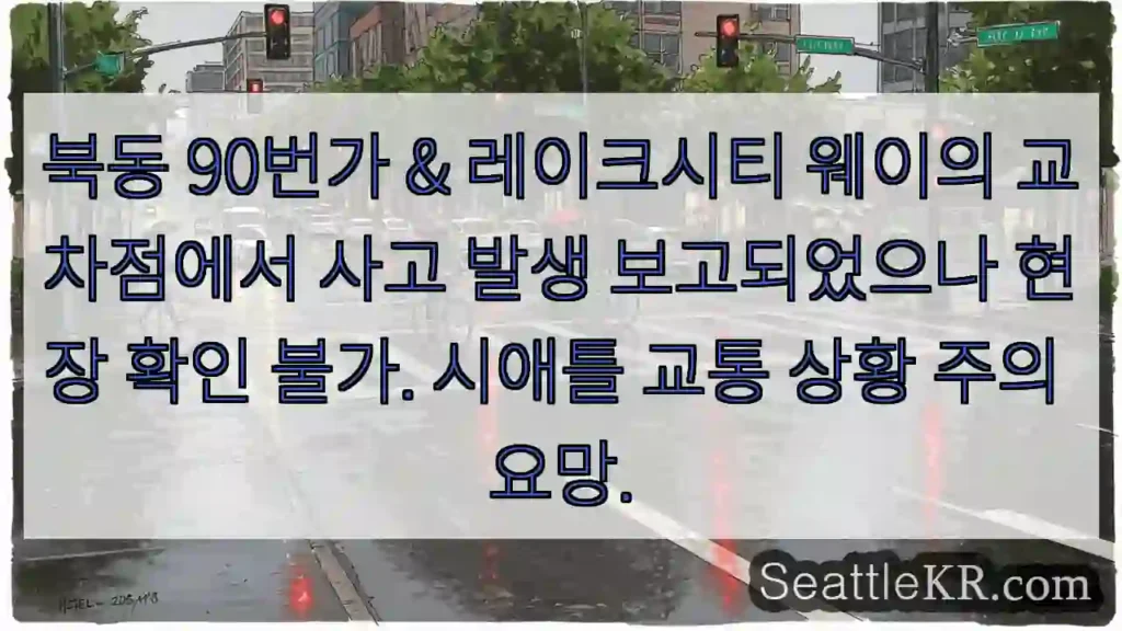 사고! 북동 90번가 &amp; 레이크시티 웨이 확인 필요