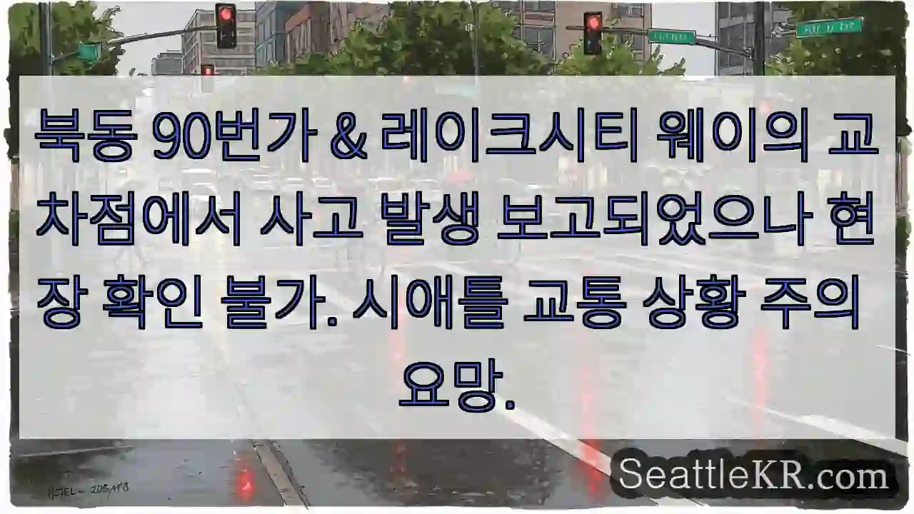 사고! 북동 90번가 & 레이크시티 웨이 확인 필요