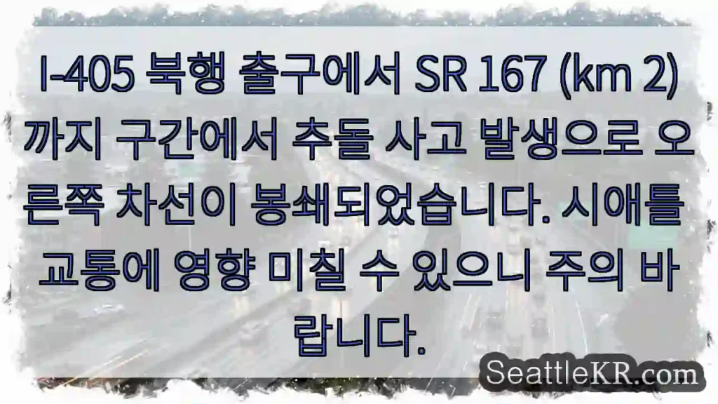 사고! 오른쪽 차선 봉쇄
