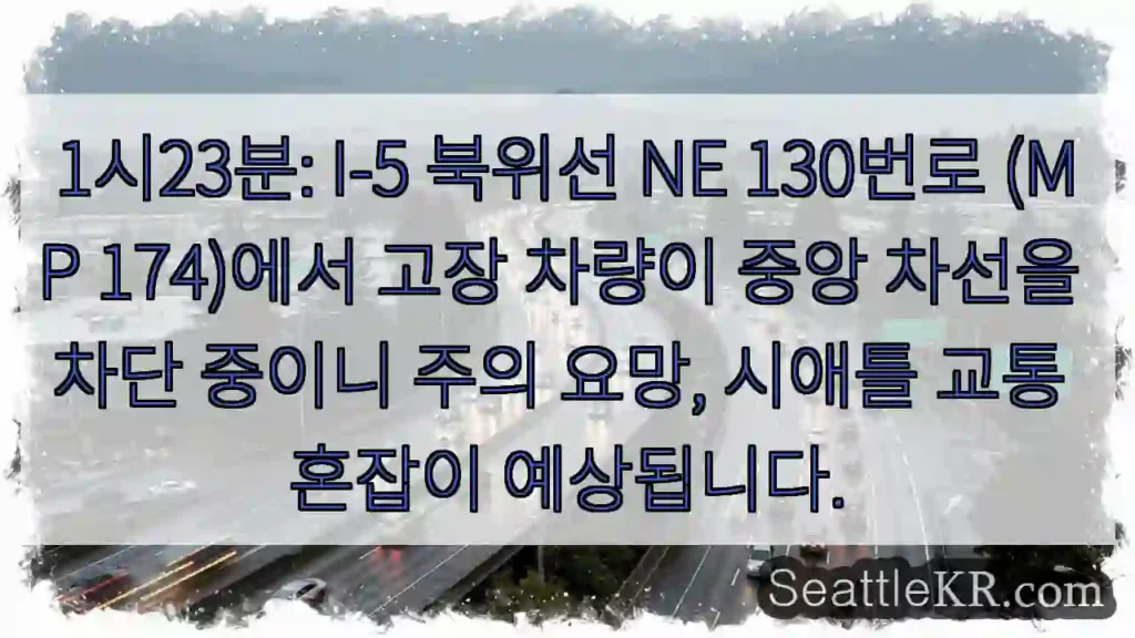교통 중앙 차단! 주의