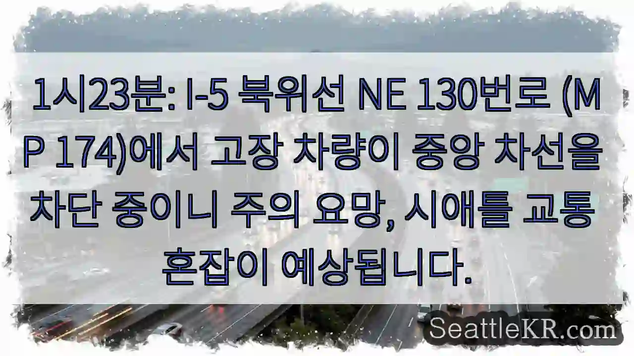 교통 중앙 차단! 주의