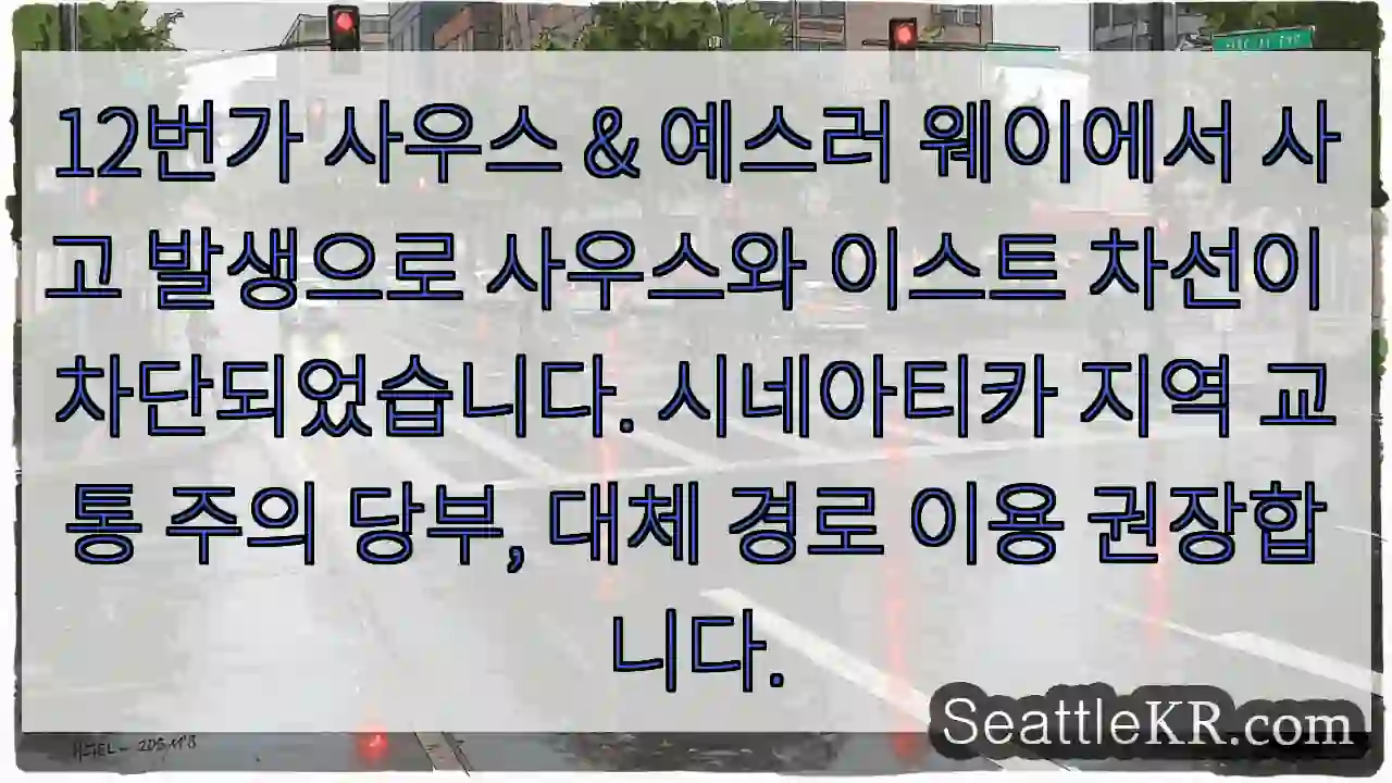 사고! 차선 차단 (12번가 사우스 & 예스러 웨이)