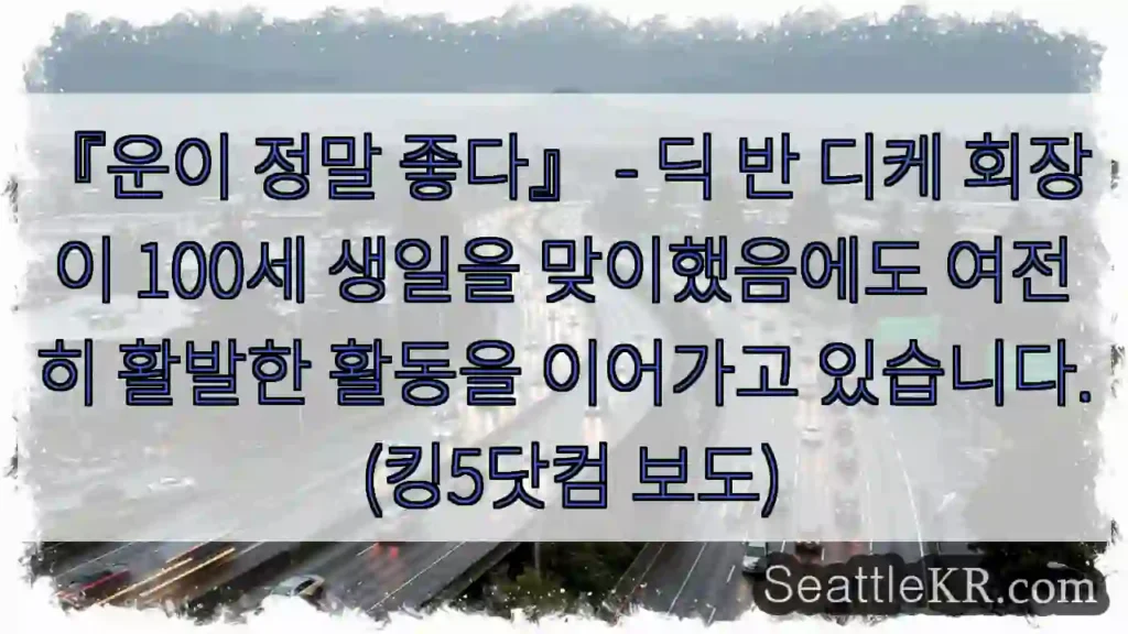 100살에도 활기찬!