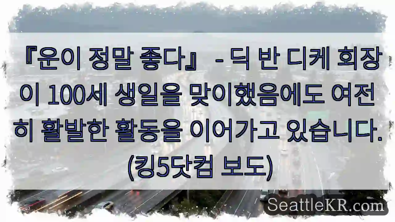 100살에도 활기찬!