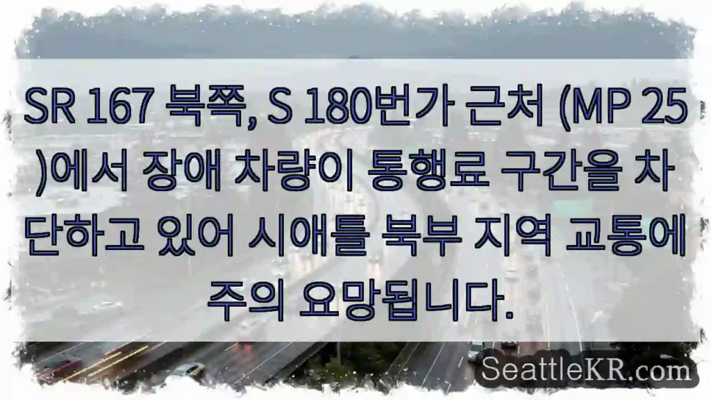 북부 SR 167 통행 주의!