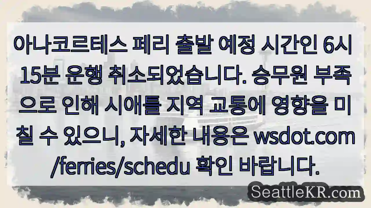 아나코르테스 페리 운행 취소! 1 아나코르테스 페리 운행 취소!