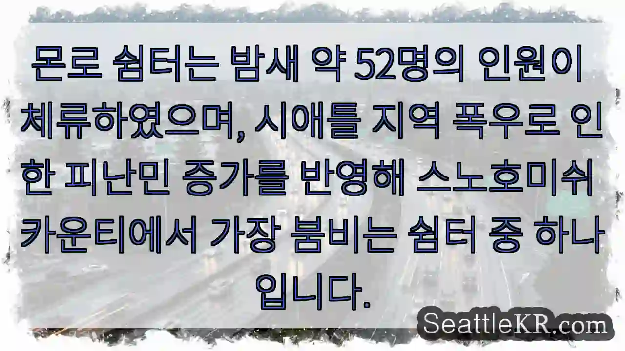 몬로 쉼터: 피난민 밀집