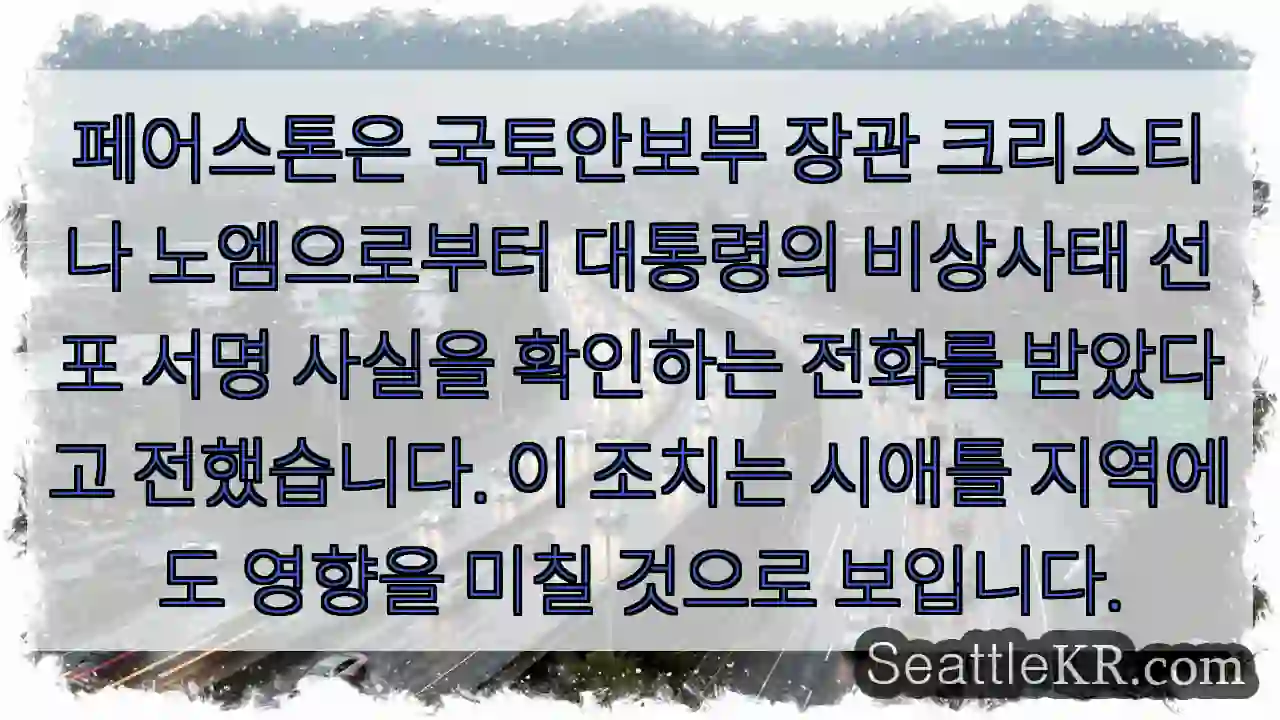 시애틀 교통뉴스 10 비상사태! 시애틀 영향