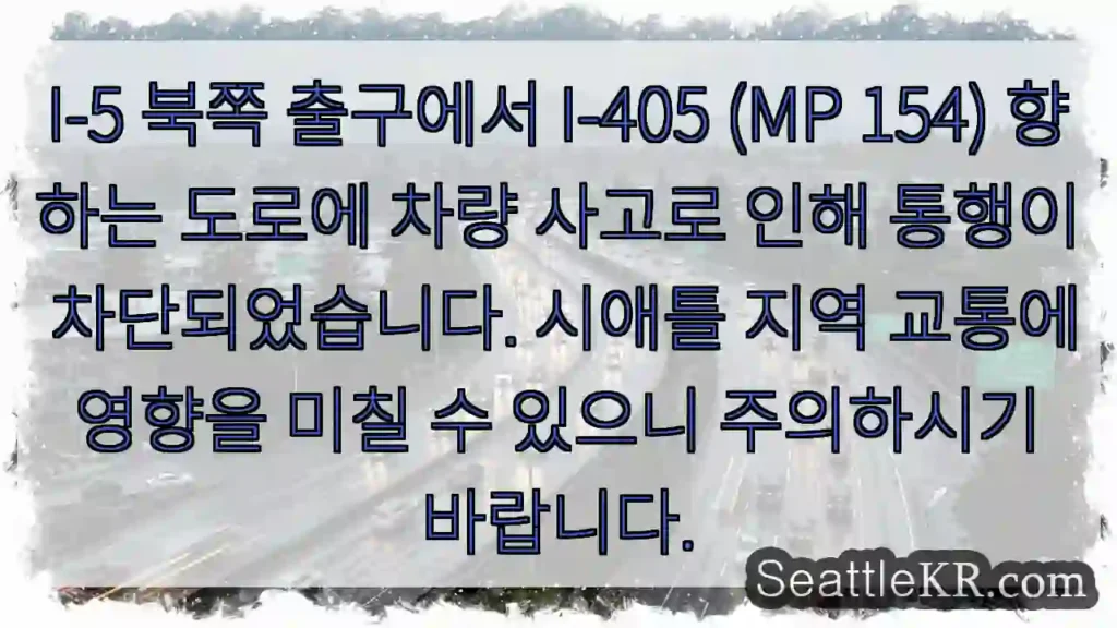 시애틀 교통뉴스 7 사고! I-5 북쪽, I-405 진입 차단