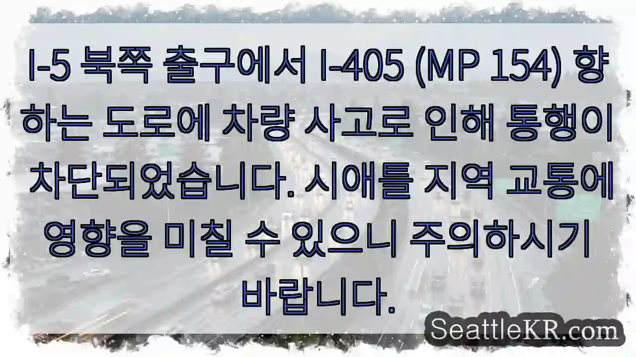 시애틀 교통뉴스 8 사고! I-5 북쪽, I-405 진입 차단
