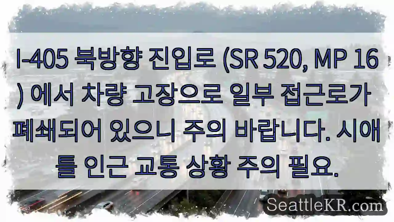 시애틀 교통뉴스 6 차량 고장! 접근로 주의