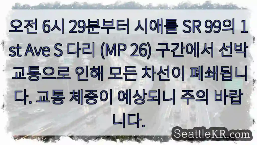 시애틀 교통뉴스 3 1st Ave S 다리, 교통 체증 주의!