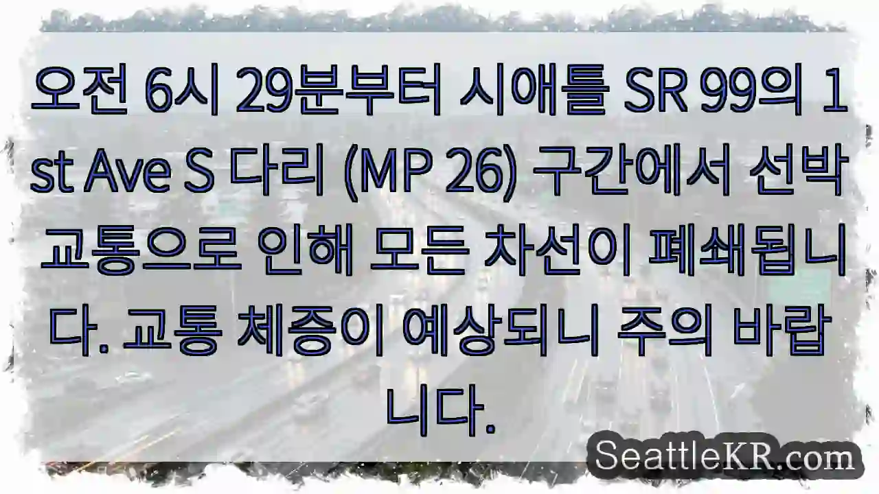 시애틀 교통뉴스 4 1st Ave S 다리, 교통 체증 주의!