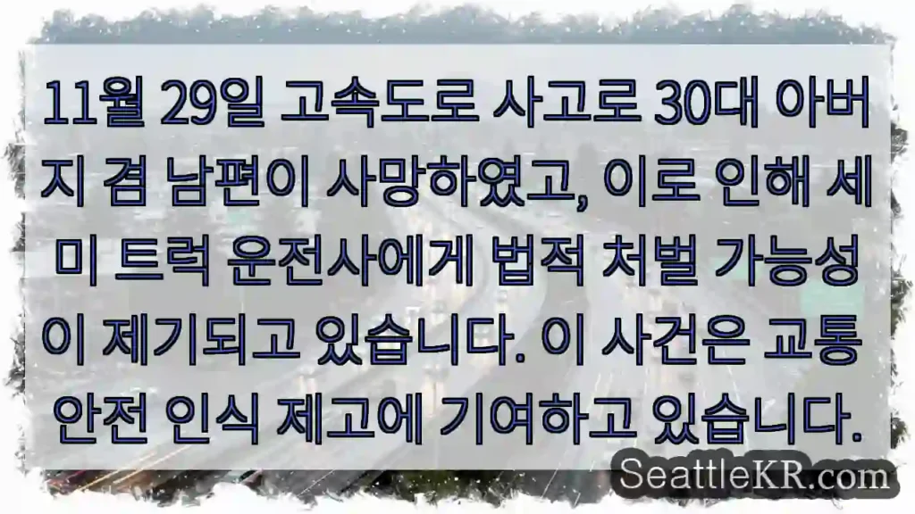 사고로 아버지, 남편 잃어