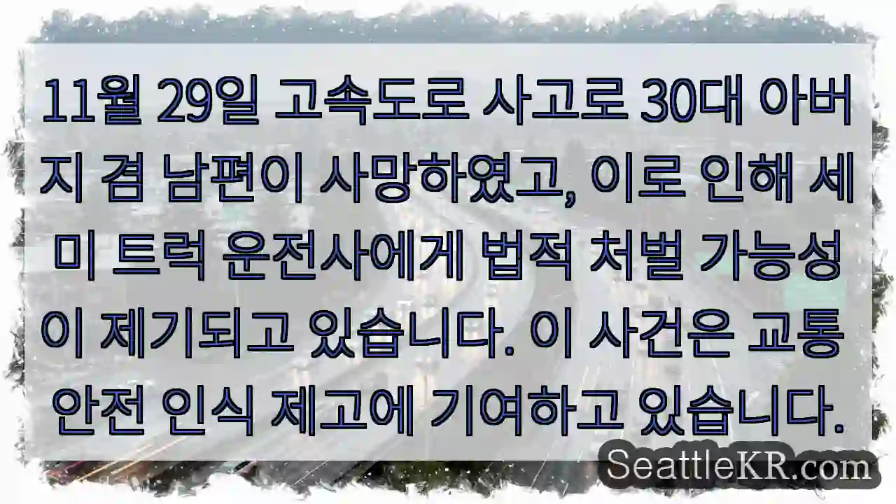 사고로 아버지, 남편 잃어