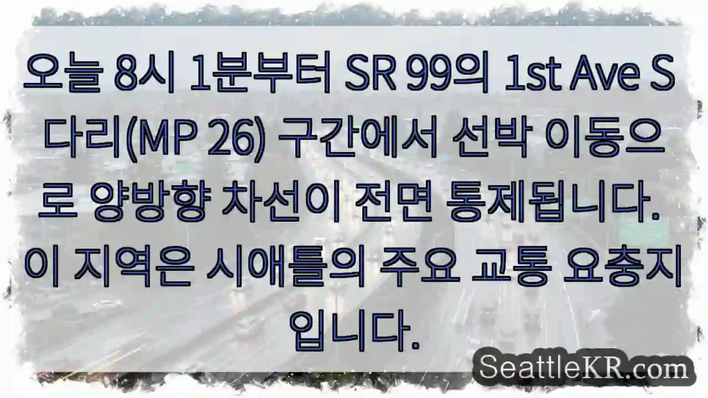 1st Ave S 다리 통제 중!