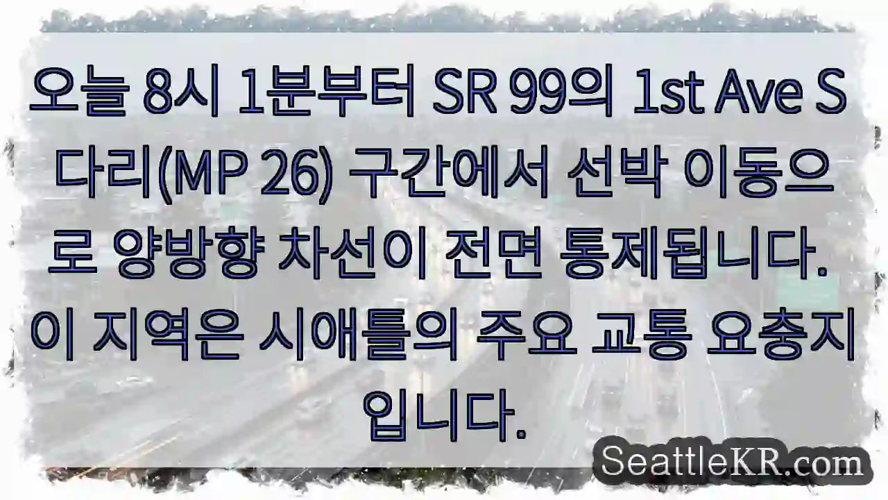 1st Ave S 다리 통제 중!