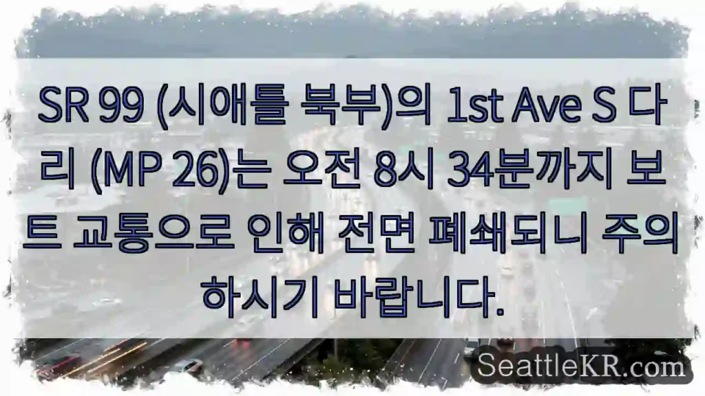 시애틀 교통뉴스 11 다리 폐쇄! 보트 통행 주의