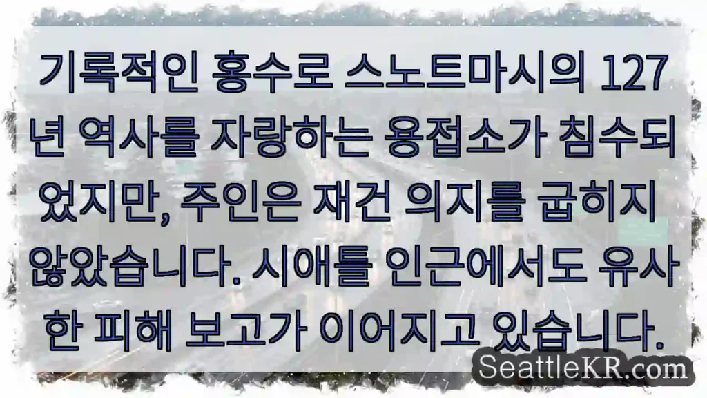 시애틀 교통뉴스 9 역사적 피해에도 재건의지 굳건