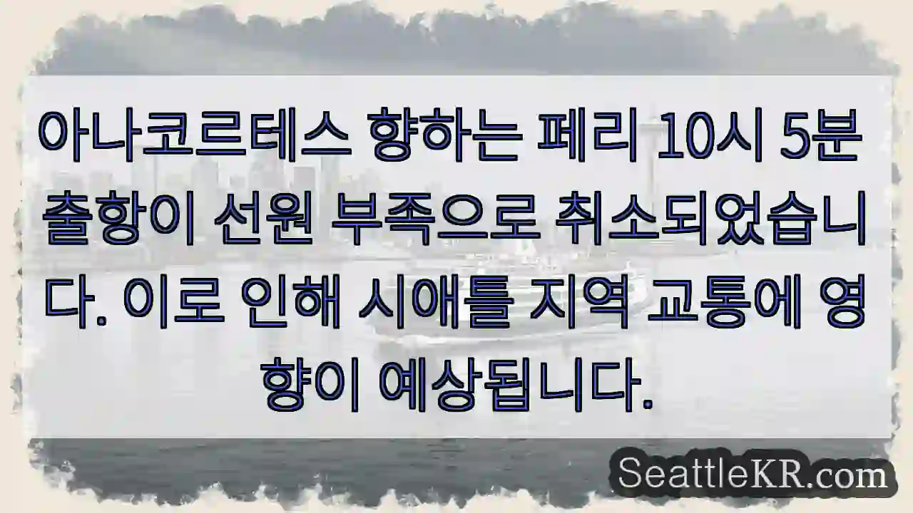 페리 출항 취소! 아나코르테스行行