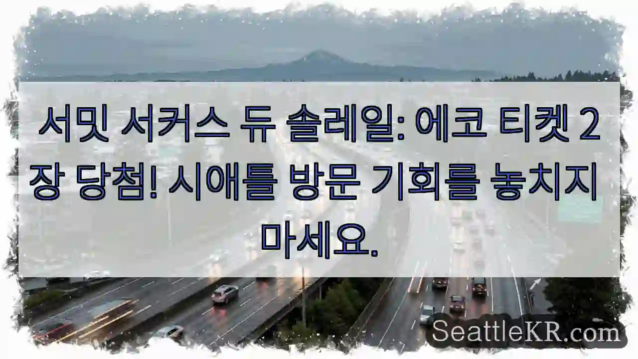 시애틀 교통뉴스 6 당첨! 서커스 투어 🎉