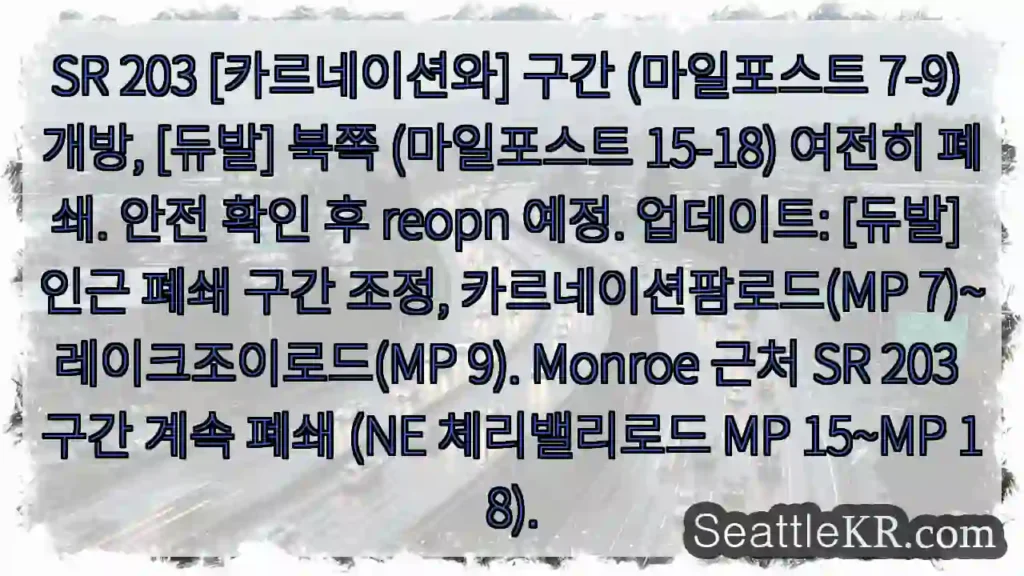 시애틀 교통뉴스 1 SR 203 부분 개방, 주의 필요