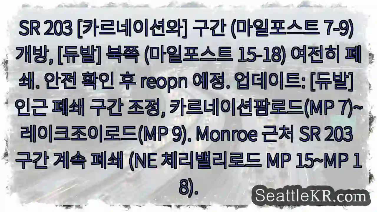 시애틀 교통뉴스 2 SR 203 부분 개방, 주의 필요