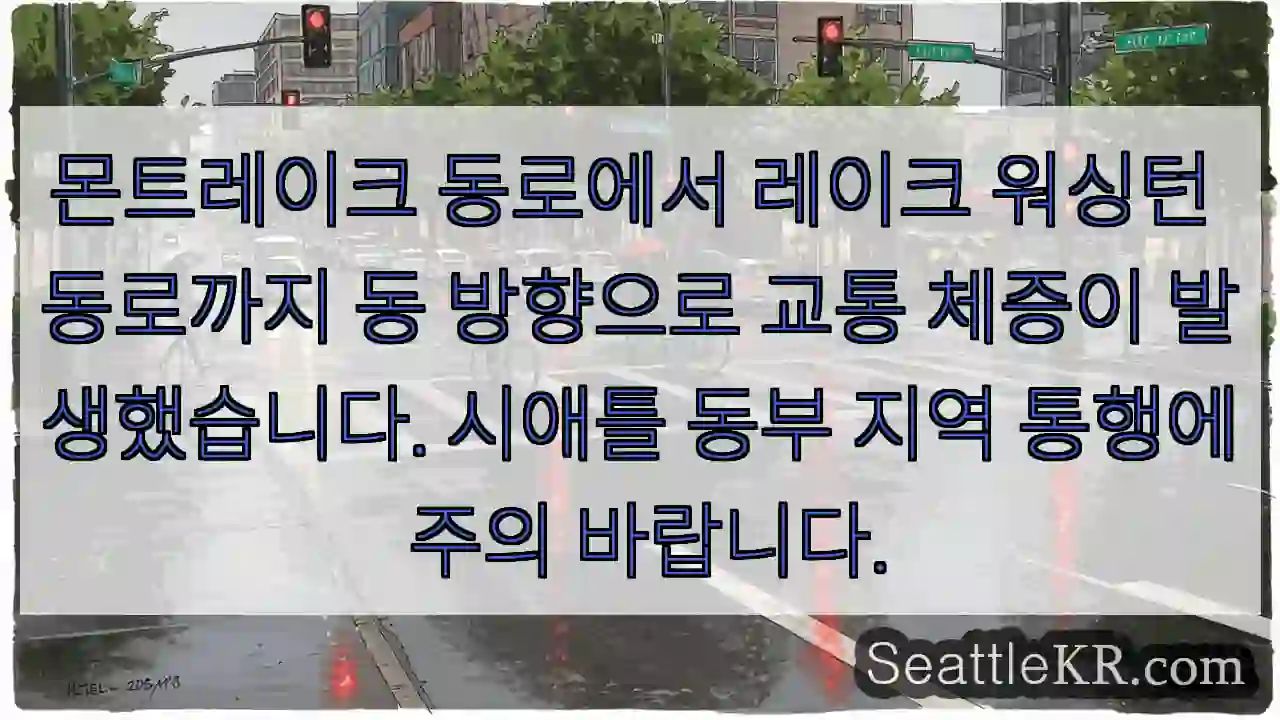 몬트레이크 → 워싱턴, 교통 체증!