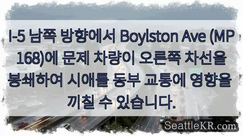 Boylston Ave 교통 체증 주의