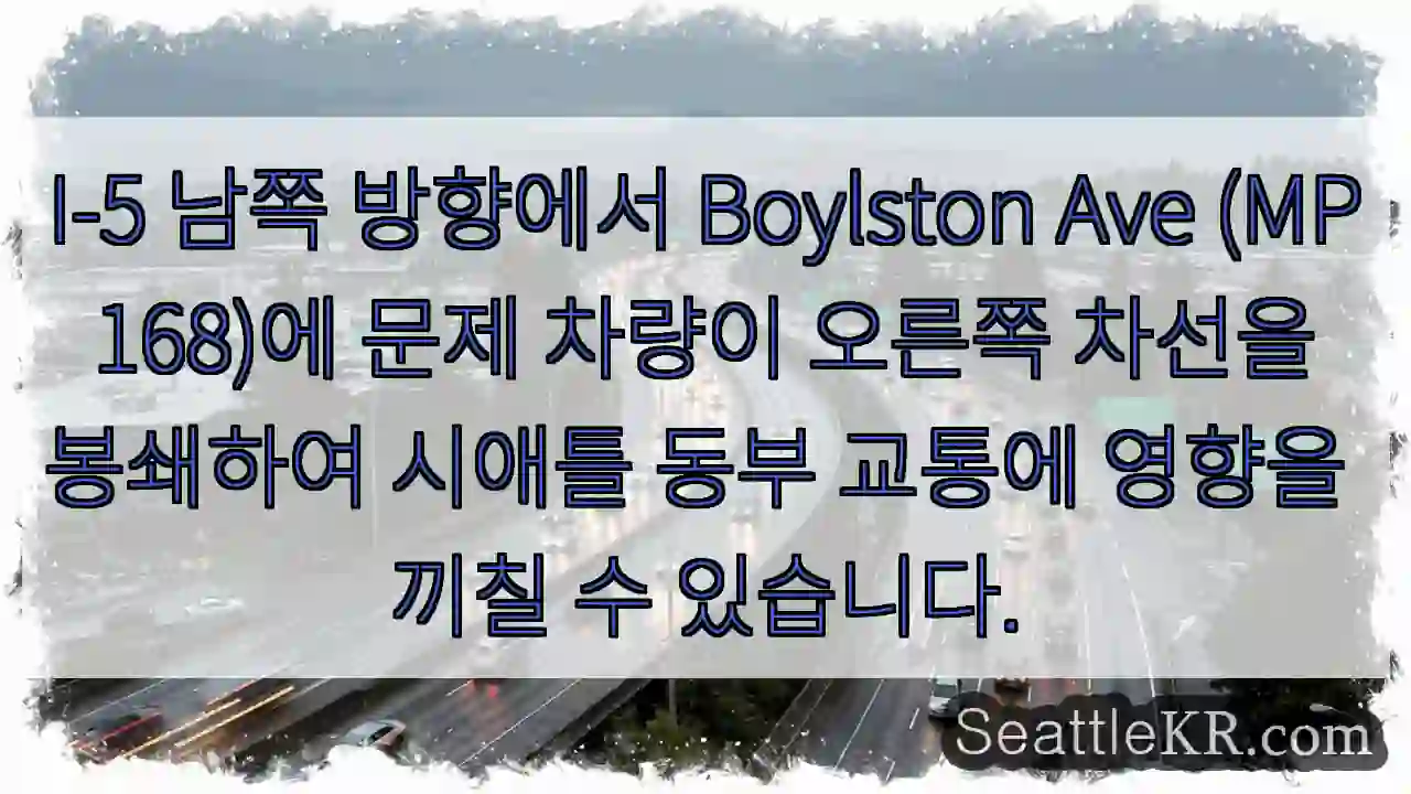 Boylston Ave 교통 체증 주의
