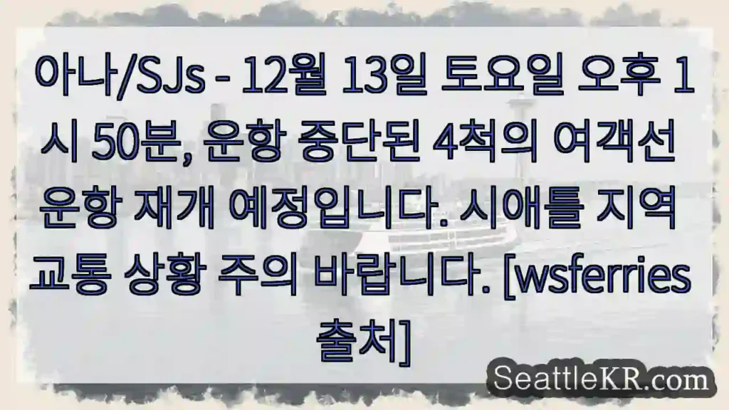 여객선 운항 재개! 주의!