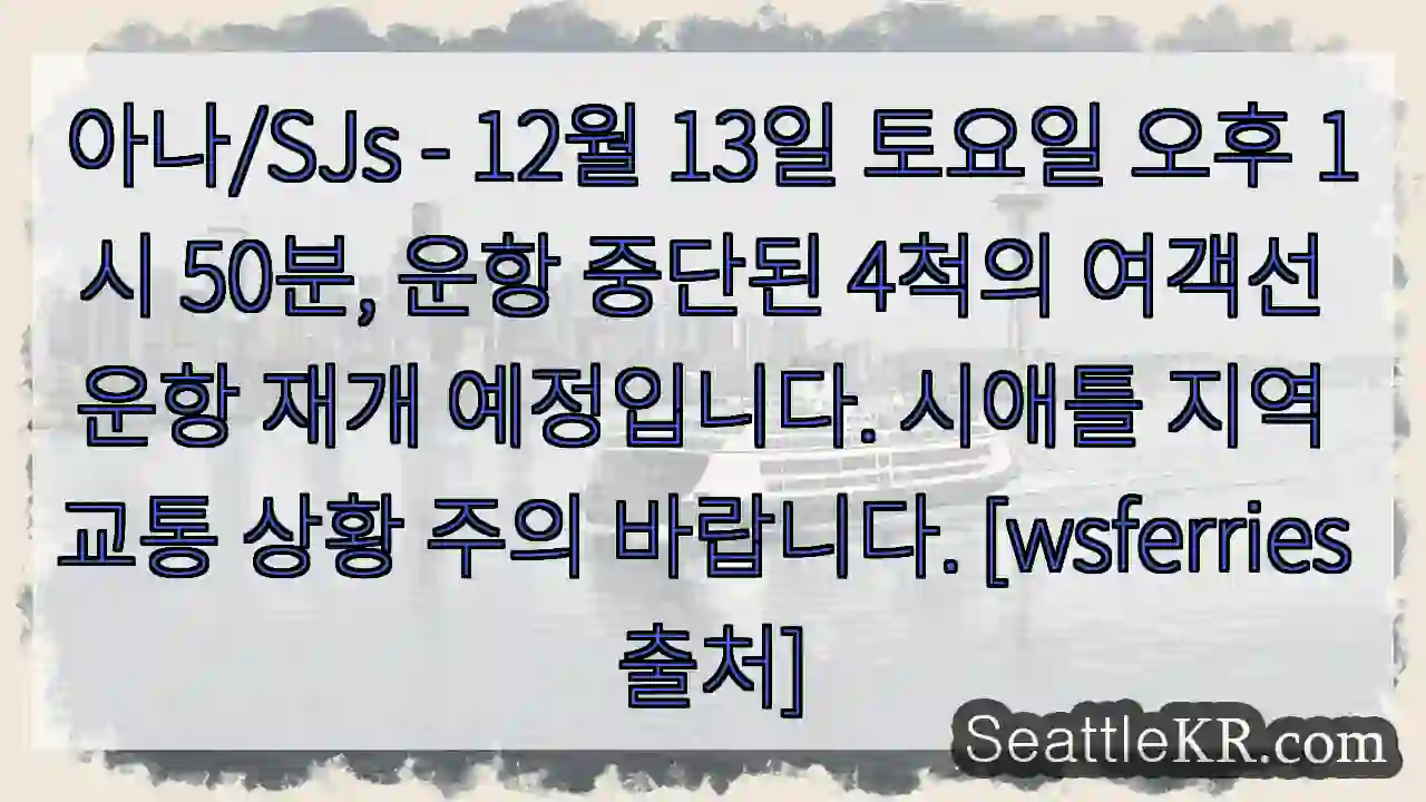 여객선 운항 재개! 주의!