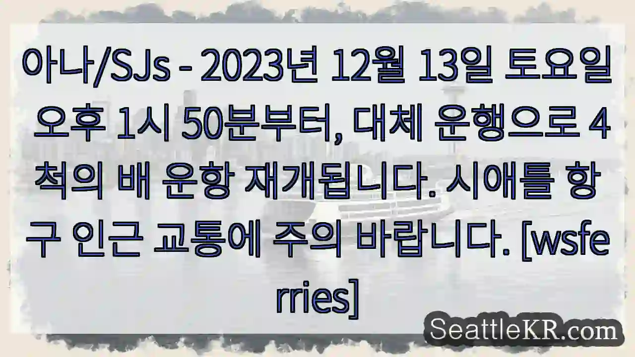 운항 재개! 주의 필요