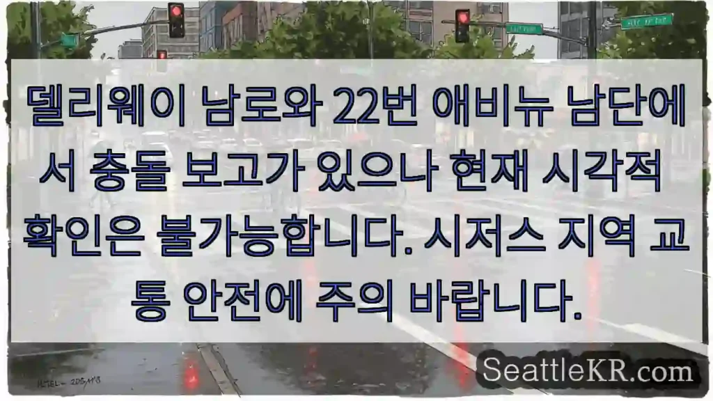 충돌 신고, 확인 중!