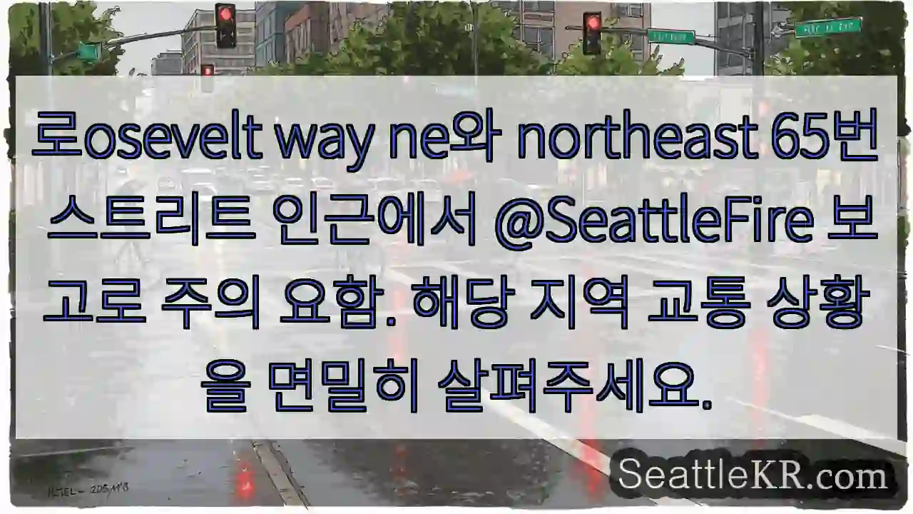 주의! Roosevelt Way NE & NE 65th 인근 화재 보고