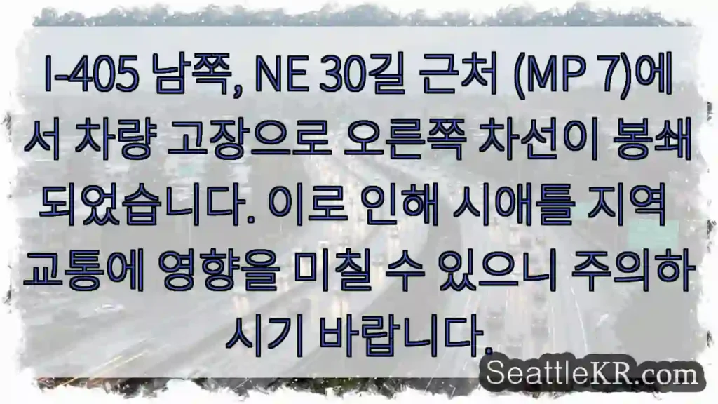 30길 I-405 고장! 오른쪽 차선 봉쇄