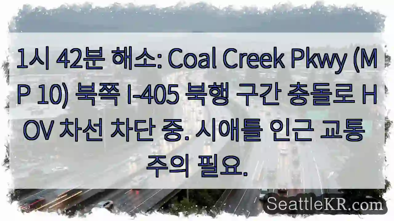 충돌! HOV 차선 막힘